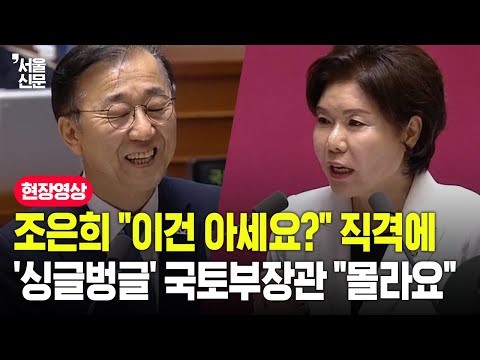 조은희 "이건 아세요?" 직격에...'싱글벙글' 국토부장관 "몰라요"