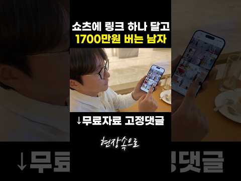 쇼츠에 꼴랑 링크 하나  달고 1700만원 버는 남자