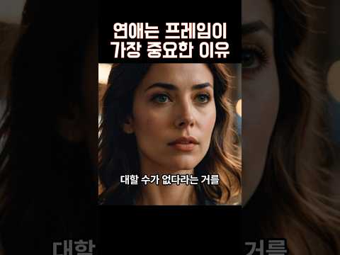 연애는 프레임이 가장 중요한 이유