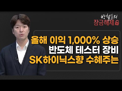 [박철순의 잠금해제] 올해 이익 1,000% 상승 반도체 테스터 장비 SK하이닉스향 수혜주는 / 머니투데이방송 (증시, 증권)