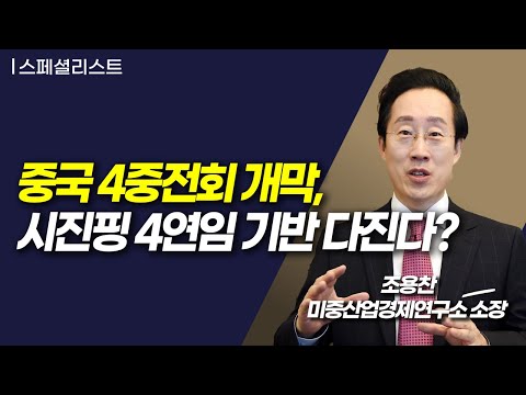 [스페셜 리스트]  중국 4중전회 개막, 시진핑 4연임 기반 다진다? / 머니투데이방송 (증시, 증권)