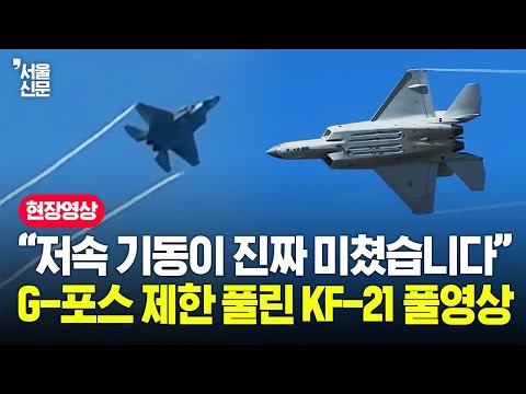 "이게 국산이라고?" ADEX 현장 뒤집어 놓은 KF-21 고난도 기동 풀영상