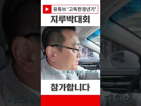 고릴라 지루박 대회에 나갑니다