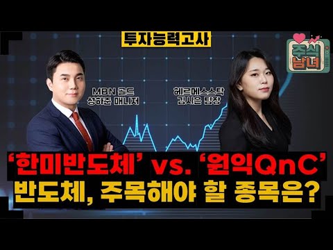 [투자능력고사] 주식남녀 / ‘한미반도체’ vs. ‘원익QnC’, 반도체 담는다면 어디에? / 매일경제TV