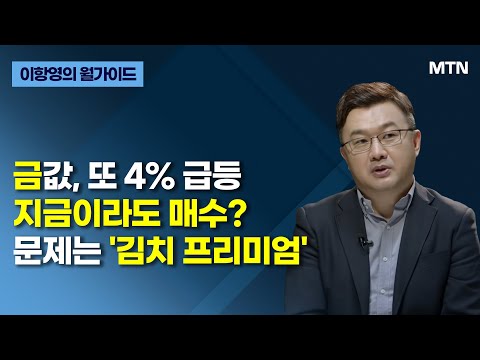 [이항영의 월가이드] 금값, 또 4% 급등지금이라도 매수?문제는 '김치 프리미엄' / 머니투데이방송 (증시, 증권)