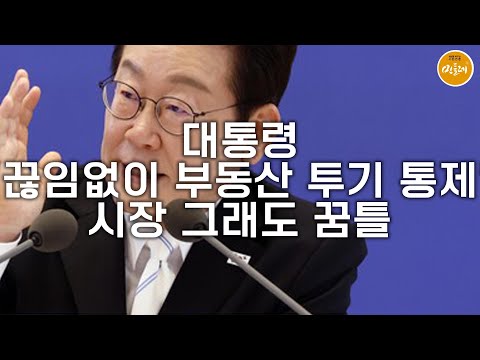 [250912_이태경 편집위원] 대통령 "끊임없이 부동산 투기 통제"…시장 그래도 꿈틀