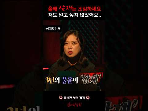 올해 삼재는 조심하세요.. 저도 알고 싶지 않았어요.. #심야괴담회