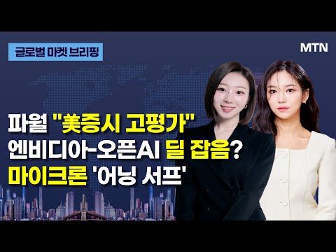 [글로벌 마켓 브리핑] 파월 "美증시 고평가" 엔비디아-오픈AI 딜 잡음? 마이크론 '어닝 서프' / 머니투데이방송 (증시, 증권)