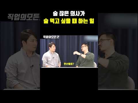 술 끊은 의사가 술 먹고 싶을 때 하는 일 https://op.opparadise.com/data/apms/video/youtube/y4zMJfx7tts.jpg 술 끊은 의사가 술 먹고 싶을 때 하는 일