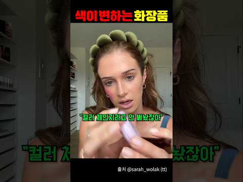 색이 변하는 화장품