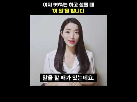 여자가 주고 싶을 때 보내는 확실한 신호 #shorts