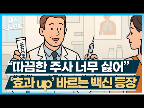 [헬스인사이드] "따끔한 주사 너무 싫어" ‘효과 up’ 바르는 백신 등장 / 머니투데이방송