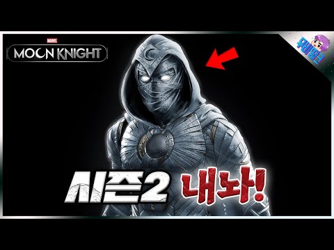 마블이 더 이상 ≪문나이트 시즌2≫를 만들지 않는 이유