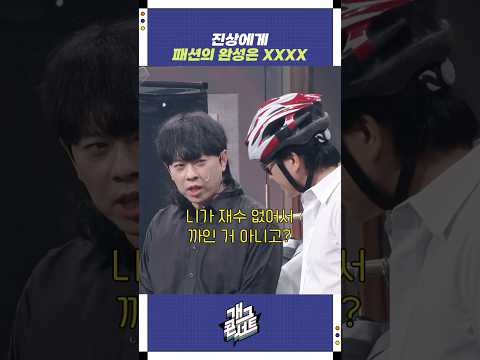 패션의 완성은 XXXX | 개그콘서트 Gagconcert | KBS 251026 방송