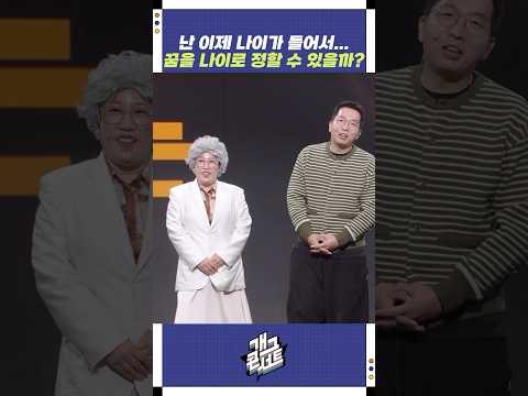 꿈을 나이로 정할 수 있을까? | 개그콘서트 Gagconcert | KBS 250914 방송