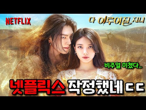 《다 이루어질지니》 최초 공개 [김우빈, 수지] 얼굴 합 미쳐버린 역대급 로맨스 드라마ㄷㄷ (+넷플릭스 하반기 한국드라마 라인업까지)