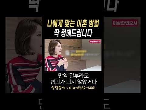 나에게 맞는 이혼방법 딱 정해드립니다 #법무법인승원 https://op.opparadise.com/data/apms/video/youtube/y8NfaPDmoXY.jpg 나에게 맞는 이혼방법 딱 정해드립니다 #법무법인승원