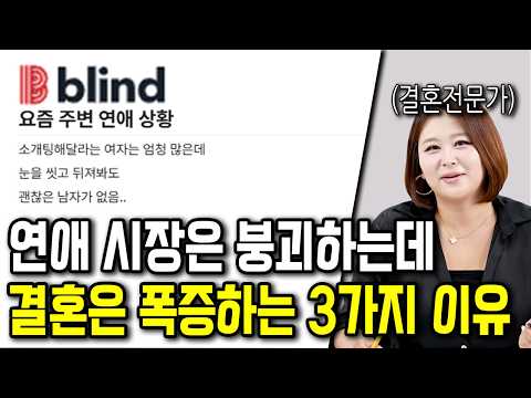 연애 시장은 붕괴하는데 결혼은 폭증하는 3가지 이유