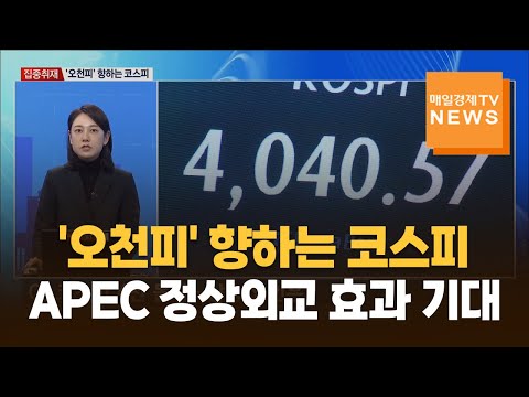 [집중취재] '오천피' 향하는 코스피…APEC 정상외교 효과 기대