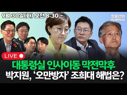 [20250930] 대통령실 출입기자들의 인사이동 막전막후 취재썰박지원, '오만방자' 조희대 해법은? (이정주 박현광)