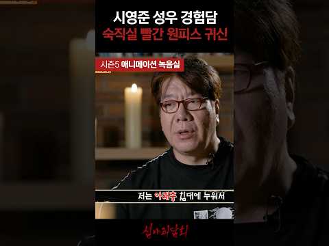 시영준 성우 경험담 숙직실 빨간 원피스 귀신 #심야괴담회