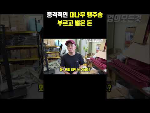 충격적인 대나무 행주송 부르고 벌은 돈