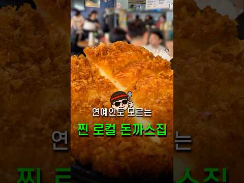 연예인도 모르는 진짜 맛집?! 양재동 주민들이 숨겨둔 찐 로컬 돈까스집