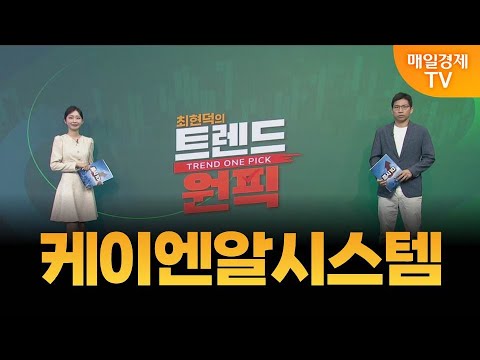 [최현덕의 트렌드 원픽] 케이엔알시스템 / 최현덕 MBN골드 매니저