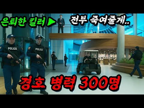 그냥 치매 노인인 줄 알았는데 알고 보니 은퇴한 일류 킬러를 건드려버린 재벌 2세의 최후... ㄷㄷ (feat. 리암 니슨)
