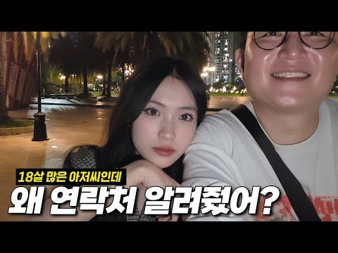 베트남 썸녀 언이가 18살이나 나이 많은 나한테만 연락처를 알려 준 이유