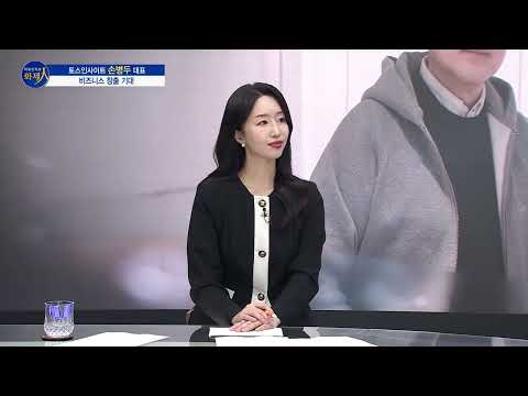 [파워인터뷰 화제人]  토스인사이트 손병두 대표 / 머니투데이방송 (증시, 증권)