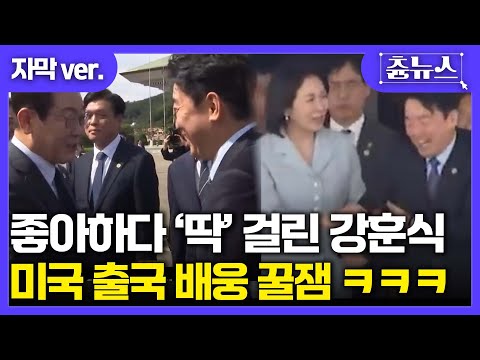 [자막]유엔총회 참석차 미국 출장길! 근데뭐지 이 분위기? 좋아하다 '딱' 걸린 강훈식 비서실장! 너무 좋아하지 마세요~ ㅋㅋ #강훈식 #김혜경 #이재명