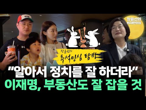 [용산역 추석 민심] 알아서 정치를 잘 하더라.."이재명, 부동산도 잘 잡을 것"