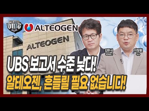 알테오젠, 셀트리온, 삼성바이오로직스 이렇게 하세요 [김헌식 평론가][김종효 이사]