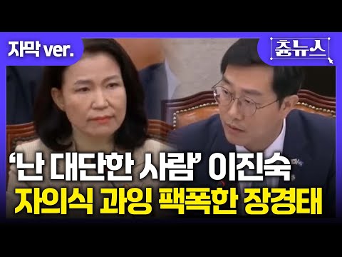 [자막] “자의식 과잉 좀 심하네요” 장경태, 이진숙 저격#이진숙 #장경태