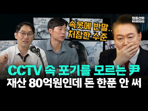 CCTV 속 포기를 모르는 윤석열..."끝까지 정치투쟁"-영치금 모아 재산 80억원대...자기 돈 한푼 안 써
