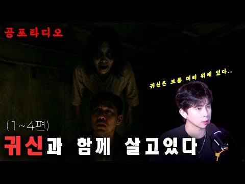 【무서운이야기】 귀신과 함께 살고있다 1~4편 + 보너스 이야기 2개