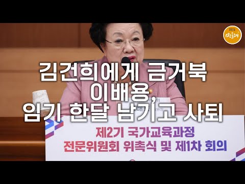 [250902_김민주 기자] 김건희에게 금거북…이배용, 임기 한달 남기고 사퇴