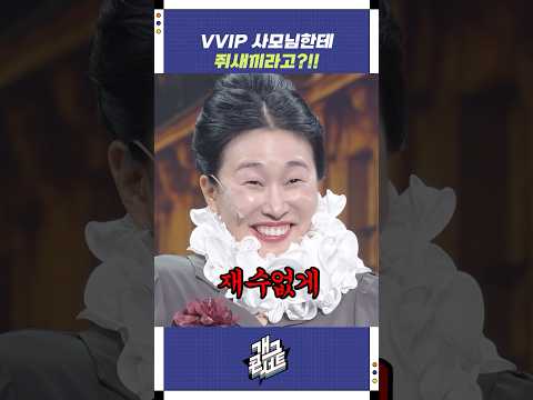 VVIP 사모님한테 쥐새끼라고?!! | 개그콘서트 Gagconcert | KBS 250824 방송