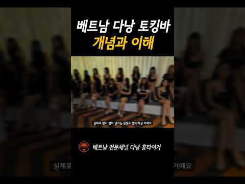 베트남 다낭 토킹바 개념과 이해 #shorts https://op.opparadise.com/data/apms/video/youtube/yK7du26Y0Rc.jpg 베트남 다낭 토킹바 개념과 이해 #shorts