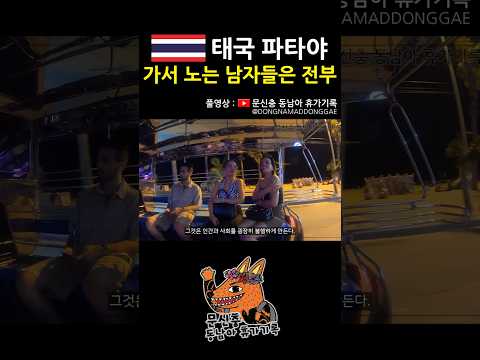 그런게 자극적이고 좋아?  #태국 #파타야 #동남아 #여행 #브이로그
