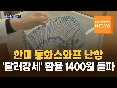 한미 통화스와프 난항…'달러강세' 환율 1400원 돌파