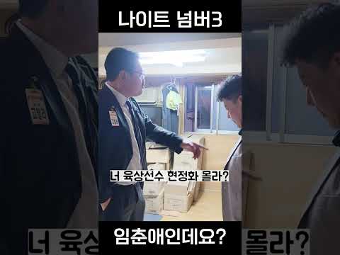 나이트의 넘버3 현정화가 아니라 임춘애입니다 형님