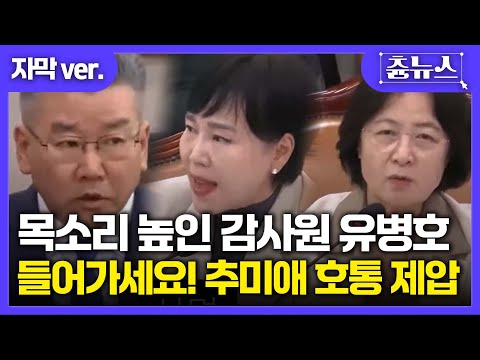 [자막] 목소리 높인 감사원 유병호.. 들어가세요! 추미애 호통 제압 #국정감사 #감사원 #전현희 #유병호