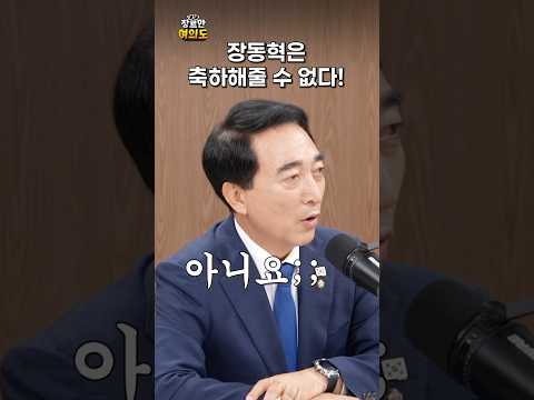 도저히 축하할 수 없는 극우쌍둥이ㅣ#박수현 #장동혁 #김문수