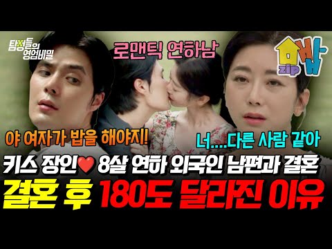 “여자는 밥이나 차려라?!”  키스 장인 로맨틱한 8살 연하 외국인 남편, 결혼 후 180도 돌변한 이유… 국제결혼의 함정 폭로 | #탐정들의영업비밀