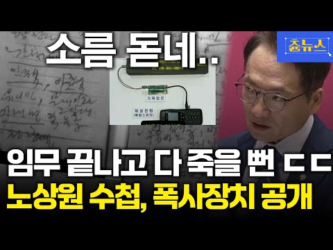 소름 돋는 장면... 임무 끝나고 다 쭉을 뻔 ㄷㄷ 노상원 수첩과 폭사 장치 공개 #박선원 #김민석