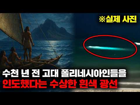 수천 년 전 고대부터 심해에서 목격되었다는 정체불명의 흰색 광선 '테 라파' [미스터리]