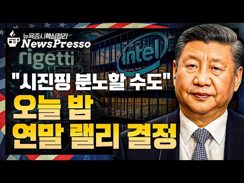 CPI, FOMC 영향無? / 트럼프-시진핑, 화해 vs 관세전쟁 / 美정부, 양자컴 지분도 인수? / 테슬라, 바이더딥 / 인텔·APEC, 삼성·하이닉스↑ [출근길 뉴스프레소]