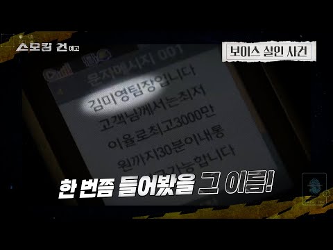 [스모킹건: 다음 사건] 끝까지 간다 '보이스 살인 사건'